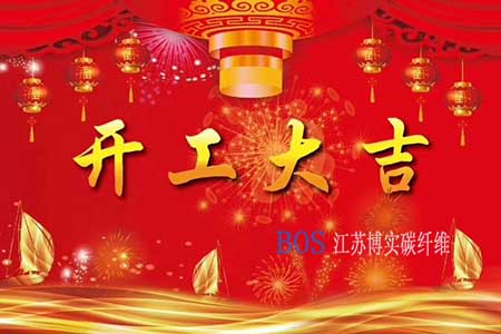 J9旗舰厅碳纤维2020年开工计划